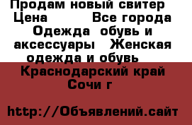 Продам новый свитер › Цена ­ 800 - Все города Одежда, обувь и аксессуары » Женская одежда и обувь   . Краснодарский край,Сочи г.